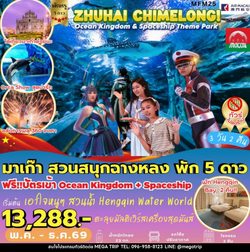 ทัวร์จีน มาเก๊า จูไห่ สวนสนุกฉางหลง - บริษัท เมก้า เมกเกอร์ จำกัด
