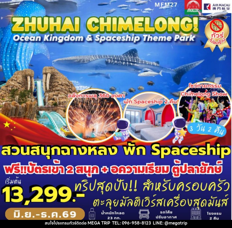 ทัวร์มาเก๊า จูไห่ สวนสนุกฉางหลง - บริษัท เมก้า เมกเกอร์ จำกัด