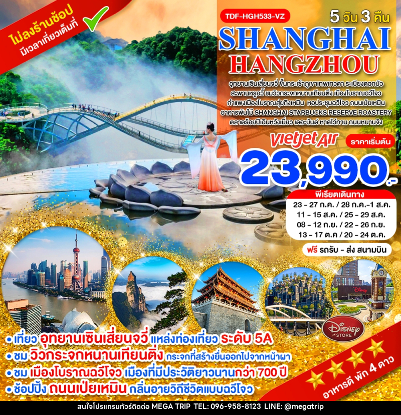ทัวร์จีน SHANGHAI HANGZHOU - บริษัท เมก้า เมกเกอร์ จำกัด