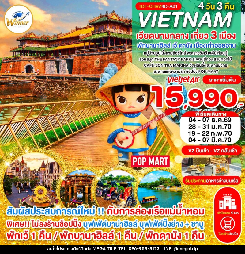 ทัวร์เวียดนาม (บินเช้า-กลับเช้า) ไม่ลงร้าน เวียดนามกลาง เที่ยว 3 เมือง เว้ พักบานาฮิลล์ ดานัง ฮอยอาน ครบมื้อ - บริษัท เมก้า เมกเกอร์ จำกัด ทัวร์เวียดนาม (บินเช้า-กลับเช้า) ไม่ลงร้าน เวียดนามกลาง เที่ยว 3 เมือง เว้ พักบานาฮิลล์ ดานัง ฮอยอาน ครบมื้อ - บริษัท เมก้า เมกเกอร์ จำกัด