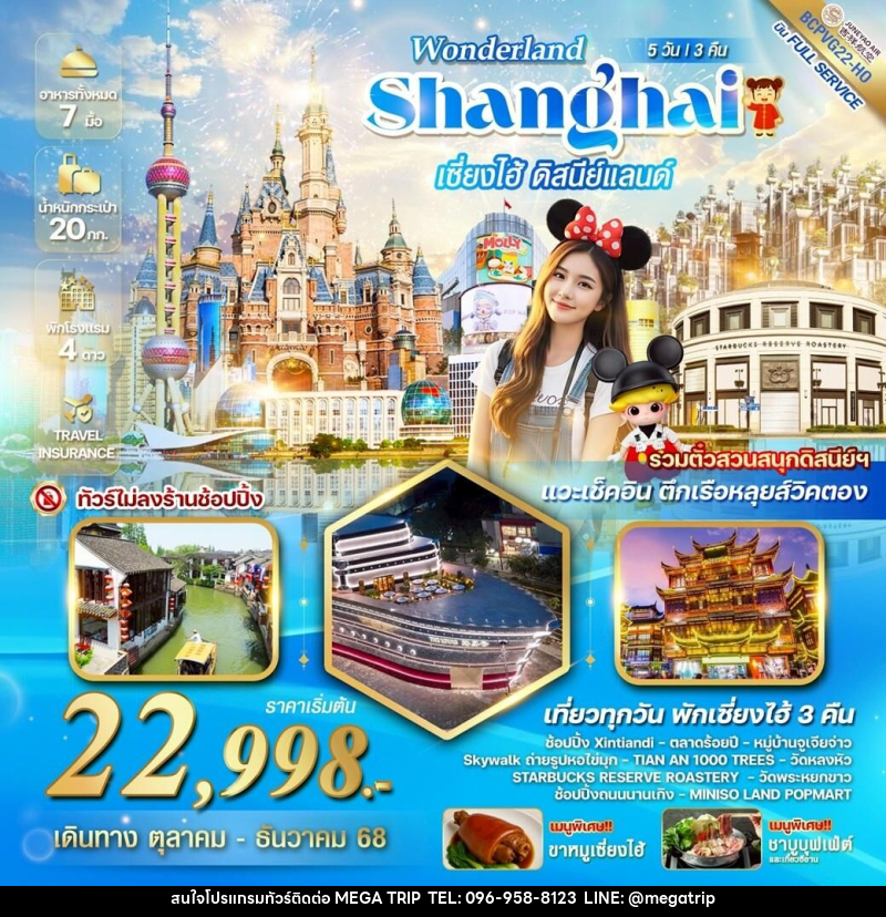 ทัวร์จีน WONDERLAND Shanghai เซี่ยงไฮ้ ดิสนีย์แลนด์ - บริษัท เมก้า เมกเกอร์ จำกัด ทัวร์จีน WONDERLAND Shanghai เซี่ยงไฮ้ ดิสนีย์แลนด์ - บริษัท เมก้า เมกเกอร์ จำกัด