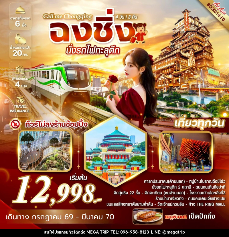 ทัวร์จีน Call me Chongqing ฉงชิ่ง นั่งรถไฟทะลุตึก - บริษัท เมก้า เมกเกอร์ จำกัด