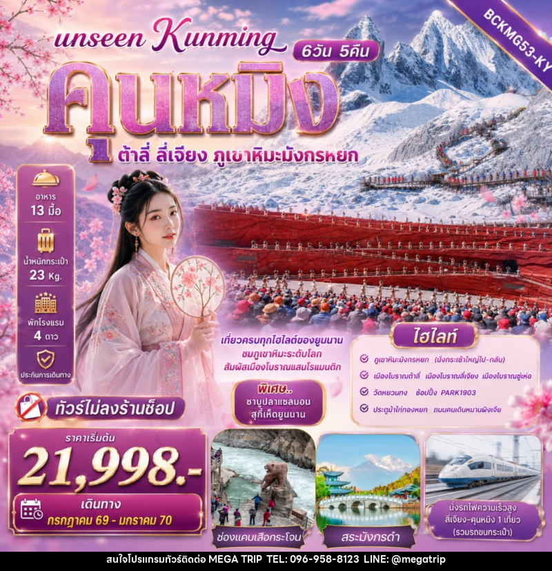 ทัวร์จีน Unseen Kunming เที่ยวครบทุกไฮไลต์ของยูนนาน ชมภูเขาหิมะระดับโลก สัมผัสเมืองโบราณแสนโรแมนติก - บริษัท เมก้า เมกเกอร์ จำกัด