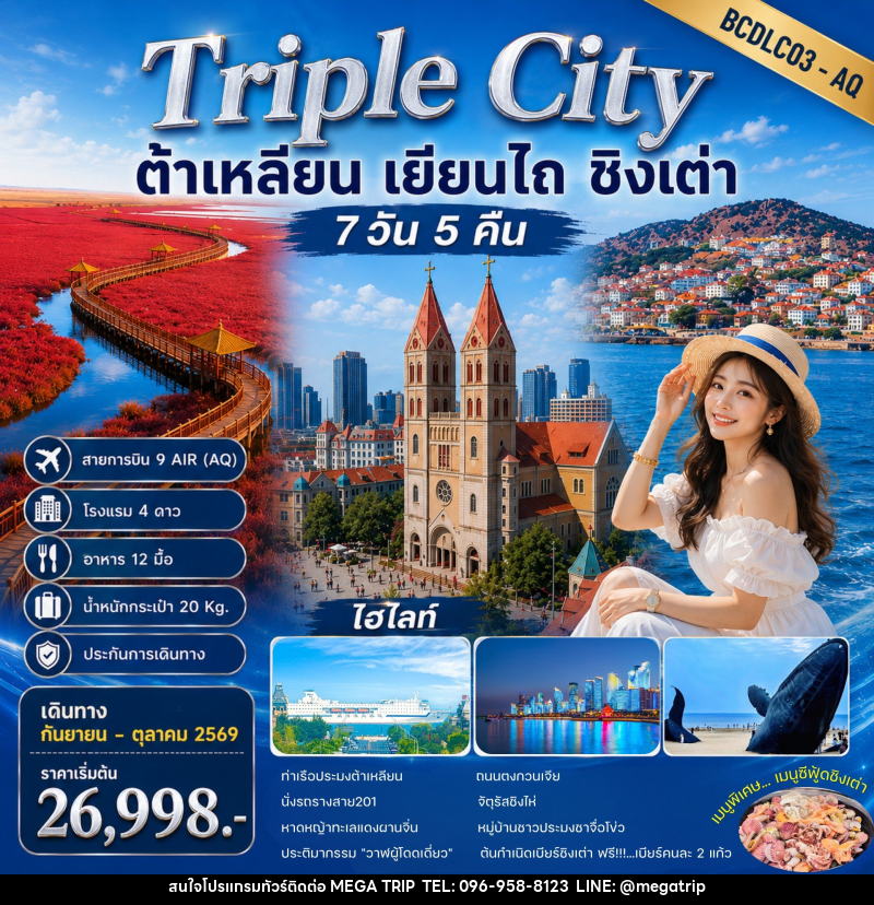 ทัวร์จีน Triple City ต้าเหลียน • เยียนไถ • ชิงเต่า - บริษัท เมก้า เมกเกอร์ จำกัด