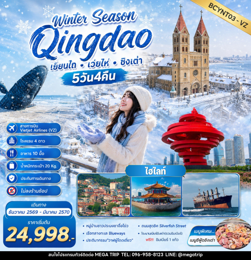 ทัวร์จีน Winter Season Qingdao เที่ยวฟิน กินเบียร์ เลียบทะเลซานตง - บริษัท เมก้า เมกเกอร์ จำกัด