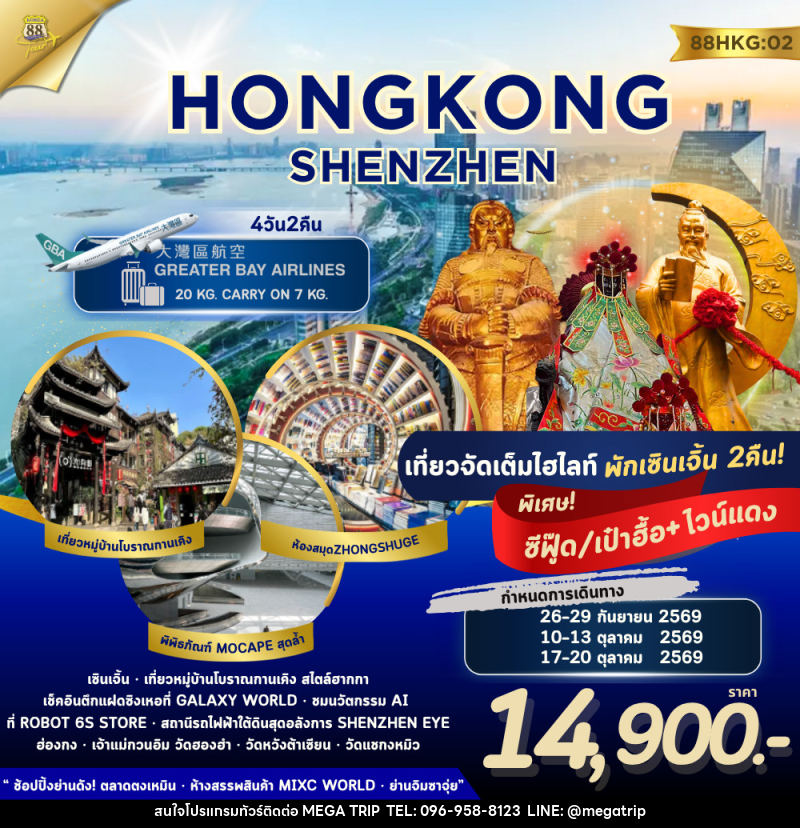 ทัวร์ฮ่องกง เซินเจิ้น HONG KONG - SHENZHEN - บริษัท เมก้า เมกเกอร์ จำกัด