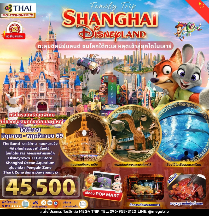 ทัวร์จีน FAMILY TRIP SHANGHAI DISNEYLAND ตะลุยดิสนีย์แลนด์ ชมโลกใต้ทะเล หลุดเข้าสู่ยุคไดโนเสาร์ - บริษัท เมก้า เมกเกอร์ จำกัด ทัวร์จีน FAMILY TRIP SHANGHAI DISNEYLAND ตะลุยดิสนีย์แลนด์ ชมโลกใต้ทะเล หลุดเข้าสู่ยุคไดโนเสาร์ - บริษัท เมก้า เมกเกอร์ จำกัด