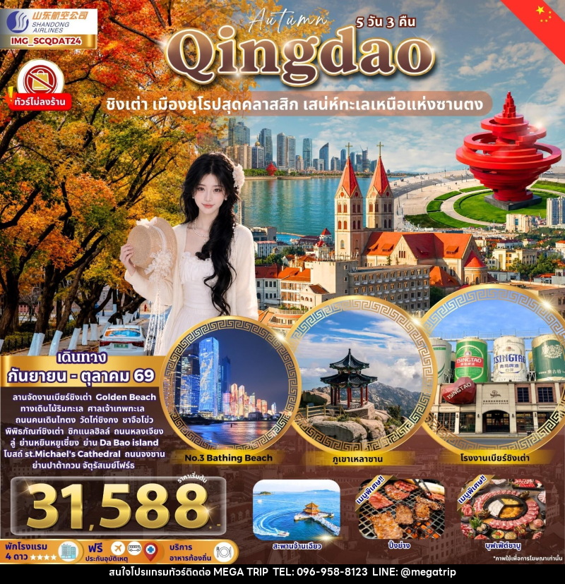 ทัวร์จีน Qingdao ชิงเต่า เมืองยุโรปสุดคลาสสิก Autumn - บริษัท เมก้า เมกเกอร์ จำกัด ทัวร์จีน Qingdao ชิงเต่า เมืองยุโรปสุดคลาสสิก Autumn - บริษัท เมก้า เมกเกอร์ จำกัด