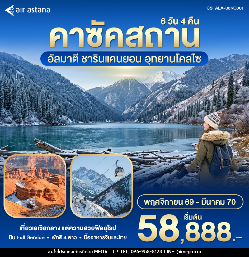 ทัวร์คาซัคสถาน – อัลมาตี Winter in Kazakhstan - บริษัท เมก้า เมกเกอร์ จำกัด