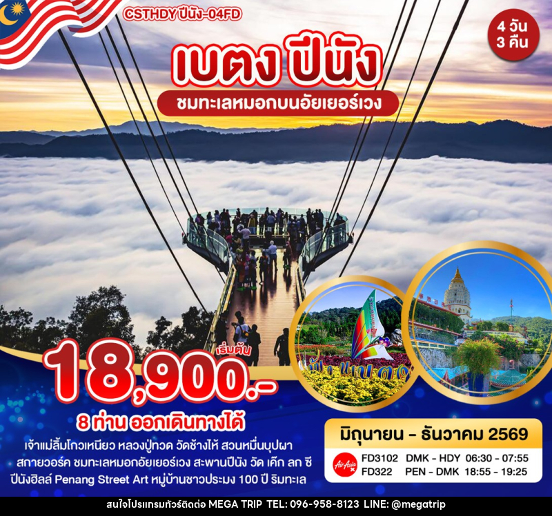 ทัวร์ยะลา เบตง ปีนัง - บริษัท เมก้า เมกเกอร์ จำกัด ทัวร์ยะลา เบตง ปีนัง - บริษัท เมก้า เมกเกอร์ จำกัด