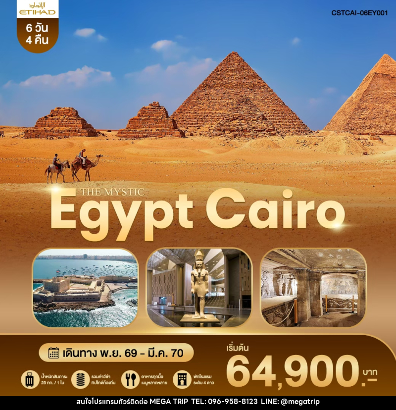 ทัวร์อียิปต์ THE MYSTIC EGYPT CAIRO - บริษัท เมก้า เมกเกอร์ จำกัด