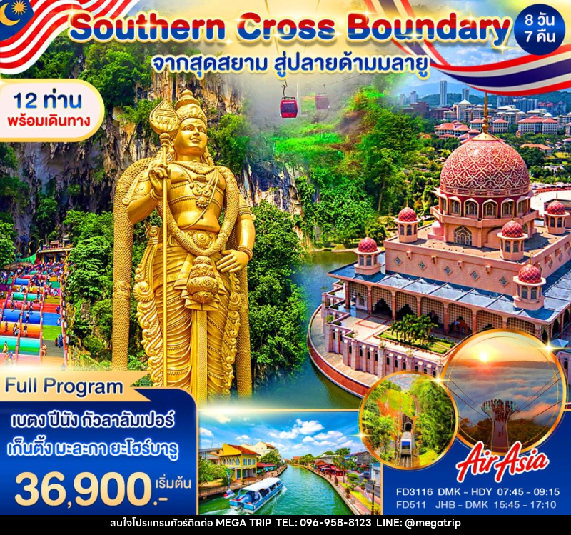 ทัวร์มาเลเซีย Southern Cross Boundary จากสุดสยาม สู่ปลายด้ามมลายู - บริษัท เมก้า เมกเกอร์ จำกัด