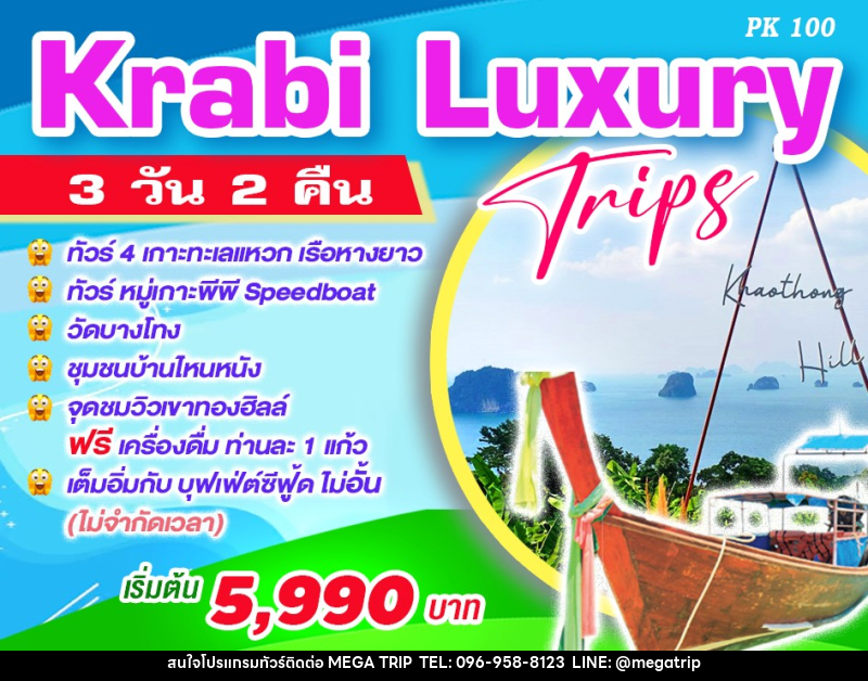ทัวร์กระบี่ Krabi Luxury Trips - บริษัท เมก้า เมกเกอร์ จำกัด
