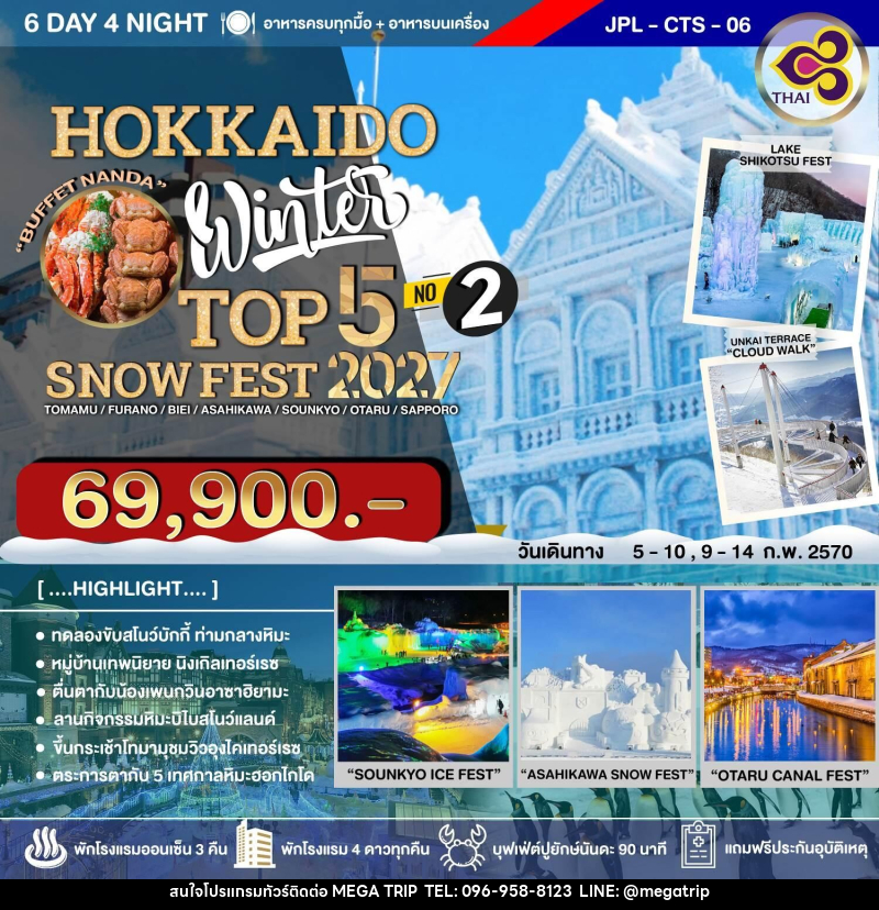 ทัวร์ญี่ปุ่น HOKKAIDO WINTER TOP 5 SNOW FEST 2027 NO.2 - บริษัท เมก้า เมกเกอร์ จำกัด