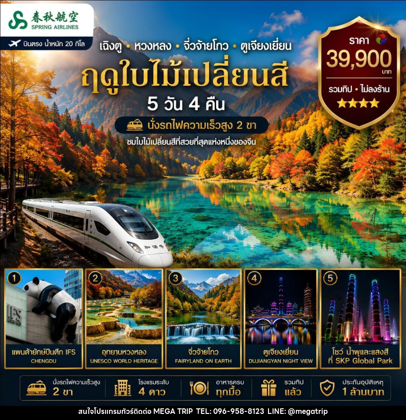 ทัวร์จีน เฉิงตู หวงหลง จิวจ๋ายโกว ตูเจียงเยี่ยน (รถไฟความเร็วสูง 2 ขา) - บริษัท เมก้า เมกเกอร์ จำกัด