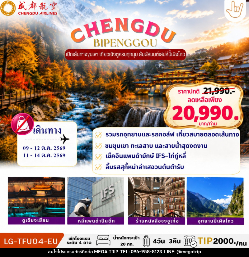 ทัวร์จีน CHENGDU BIPENGGOU - บริษัท เมก้า เมกเกอร์ จำกัด