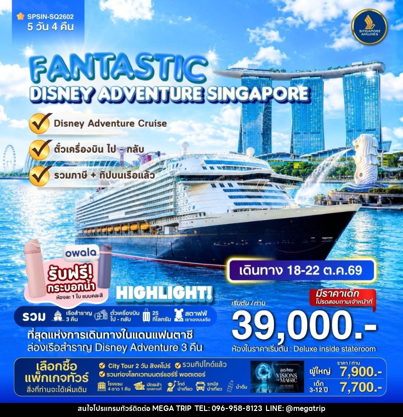ทัวร์ล่องเรือสำราญ DISNEY ADVENTURE CRUIS SINGAPORE FANTASTIC - บริษัท เมก้า เมกเกอร์ จำกัด