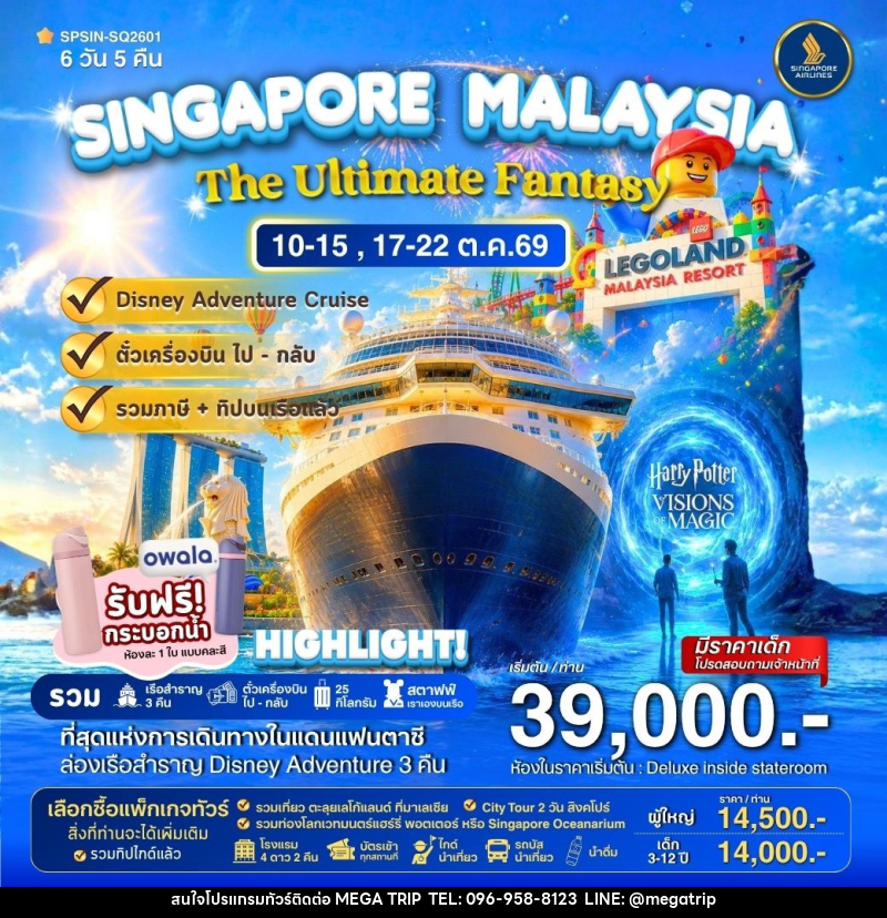 ทัวร์ล่องเรือสำราญ DISNEY ADVENTURE CRUIS SINGAPORE MALAYSIA The Ultimate Fantasy - บริษัท เมก้า เมกเกอร์ จำกัด