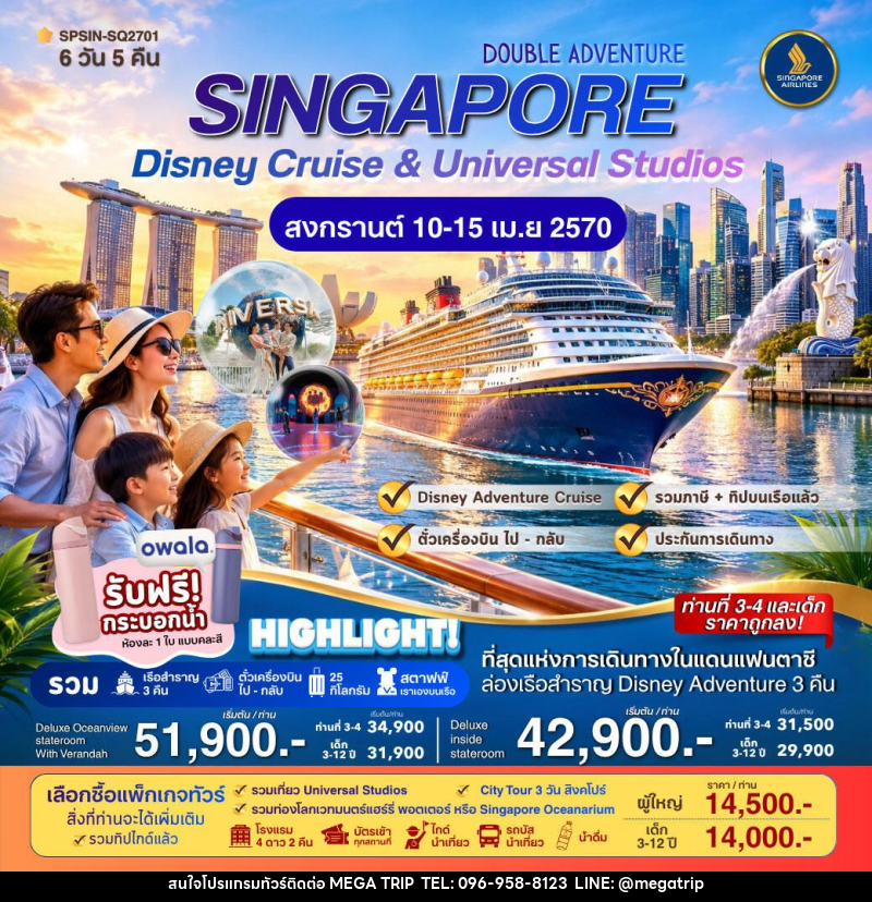 ทัวร์สิงคโปร์ DOUBLE ADVENTURE SINGAPORE Disney Cruise & Universal Studios 6วัน 5คืน - บริษัท เมก้า เมกเกอร์ จำกัด