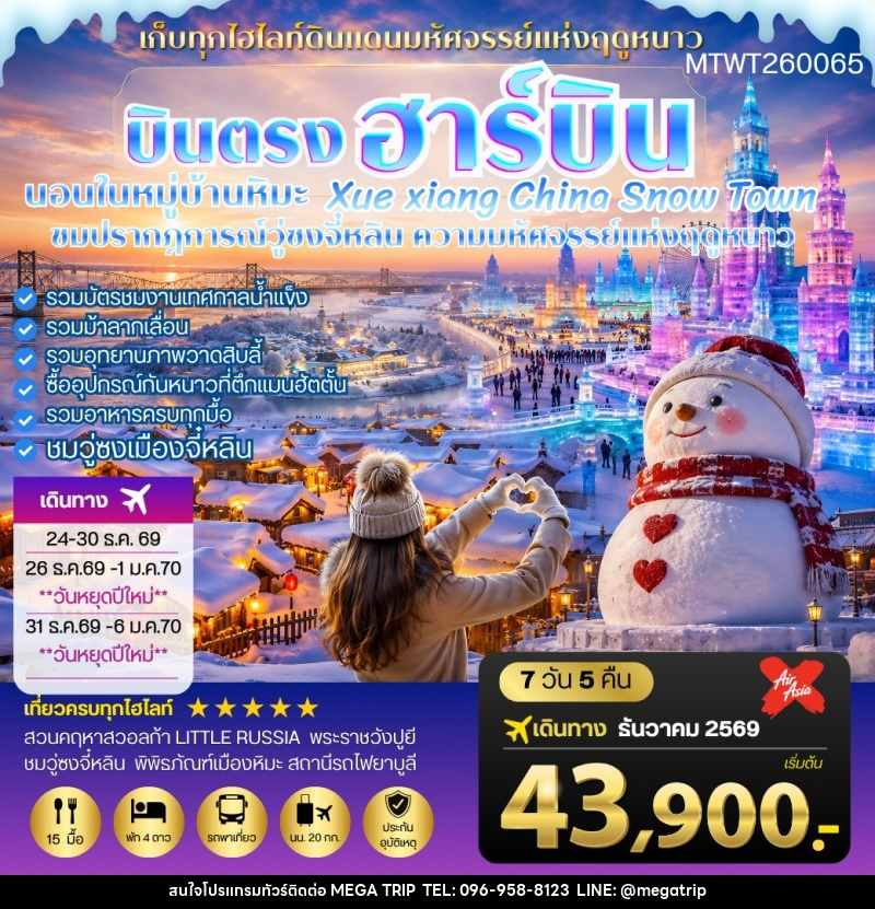 ทัวร์จีน บินตรงฮาร์บิน-วอลก้ารีสอร์ท-นอนในหมู่บ้านหิมะ Xue xiang - บริษัท เมก้า เมกเกอร์ จำกัด