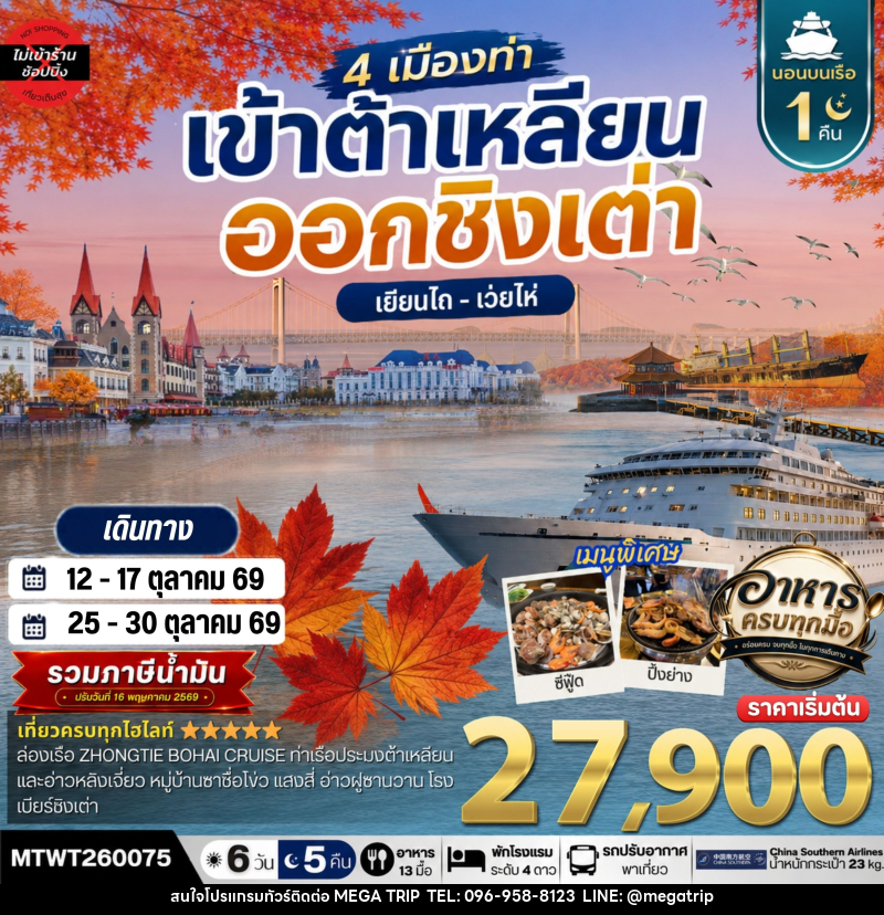 ทัวร์จีน เที่ยว 4 เมืองท่า เข้าต้าเหลียน-ออกชิงเต่า-เว่ยไห-เยียนไถ ช่วงใบไม้เปลี่ยนสี - บริษัท เมก้า เมกเกอร์ จำกัด