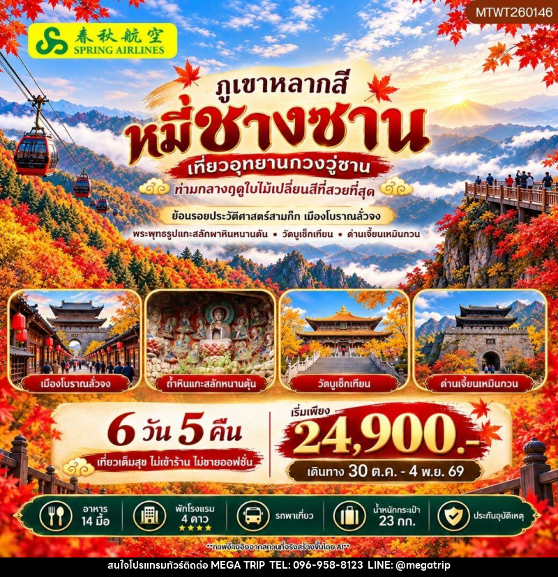 ทัวร์จีน ภูเขาหลากสี หมี่ชางซาน เที่ยวอุทยาน กวงวู่ซาน - บริษัท เมก้า เมกเกอร์ จำกัด ทัวร์จีน ภูเขาหลากสี หมี่ชางซาน เที่ยวอุทยาน กวงวู่ซาน - บริษัท เมก้า เมกเกอร์ จำกัด