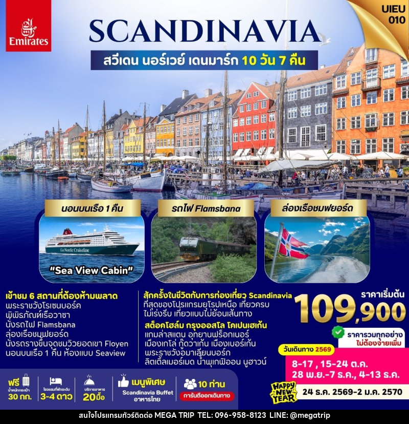 ทัวร์ยุโรป Scandinavia Sweden Norway Denmark - บริษัท เมก้า เมกเกอร์ จำกัด ทัวร์ยุโรป Scandinavia Sweden Norway Denmark - บริษัท เมก้า เมกเกอร์ จำกัด
