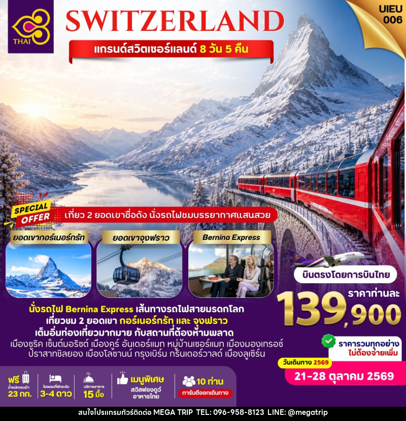 ทัวร์สวิตเซอร์แลนด์ SWITZERLAND แกรนด์สวิตเซอร์แลนด์ - บริษัท เมก้า เมกเกอร์ จำกัด