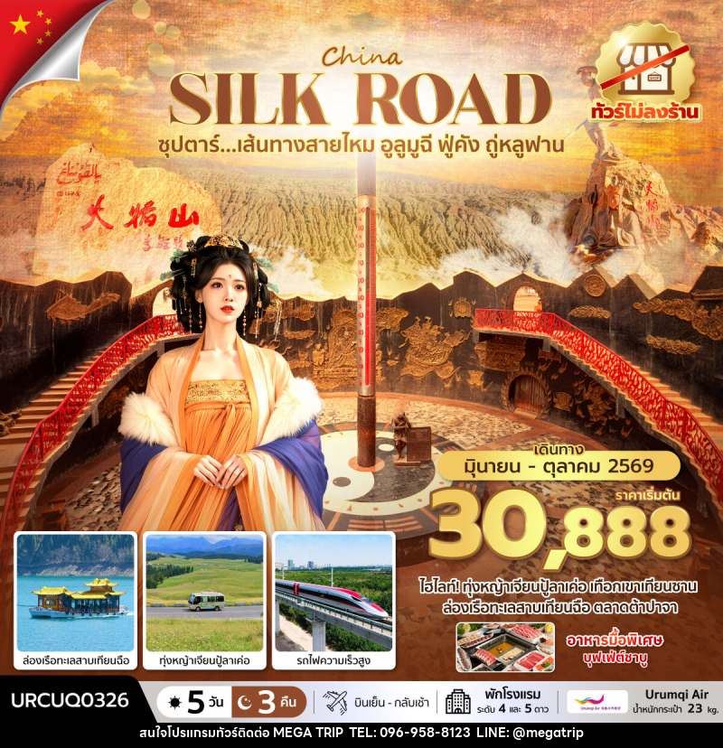 ทัวร์จีน CHINA SILK ROAD ซุปตาร์...เส้นทางสายไหม อูลูมูฉี ฟู่คัง ถู่หลูฟาน No Shopping - บริษัท เมก้า เมกเกอร์ จำกัด