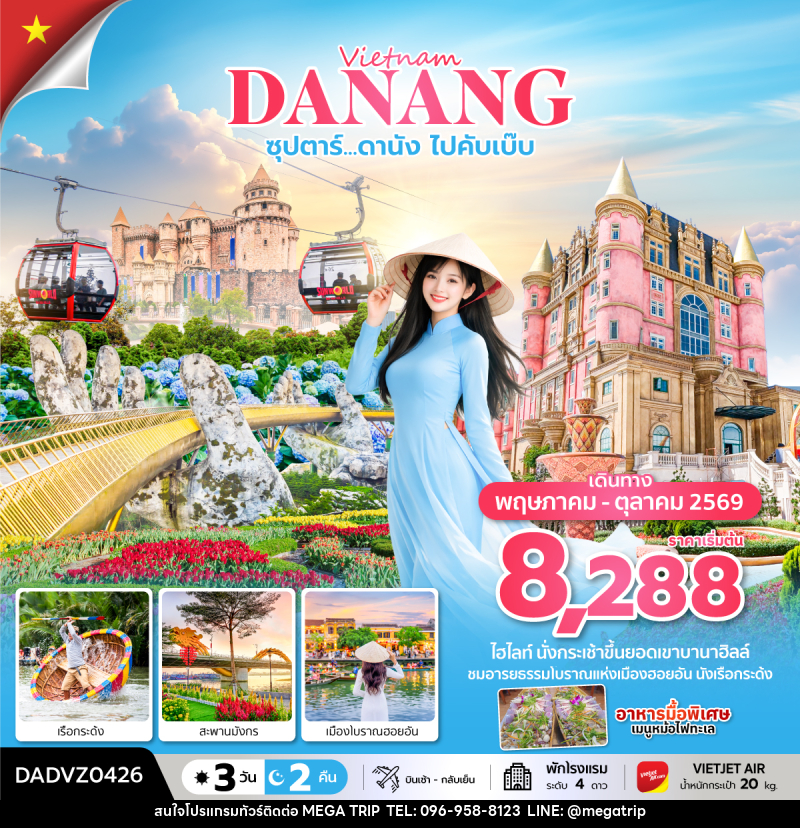 ทัวร์เวียดนาม Vietnam DANANG ซุปตาร์...ดานัง ไปคับเบ๊บ - บริษัท เมก้า เมกเกอร์ จำกัด ทัวร์เวียดนาม Vietnam DANANG ซุปตาร์...ดานัง ไปคับเบ๊บ - บริษัท เมก้า เมกเกอร์ จำกัด