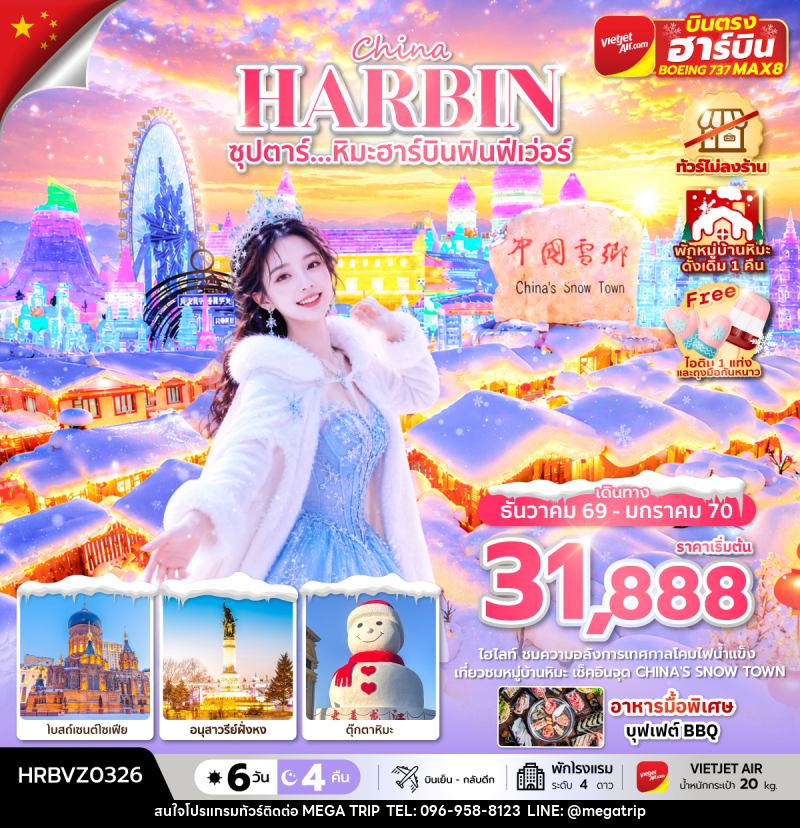 ทัวร์จีน ซุปตาร์...หิมะฮาร์บินฟินฟีเว่อร์ - บริษัท เมก้า เมกเกอร์ จำกัด ทัวร์จีน ซุปตาร์...หิมะฮาร์บินฟินฟีเว่อร์ - บริษัท เมก้า เมกเกอร์ จำกัด