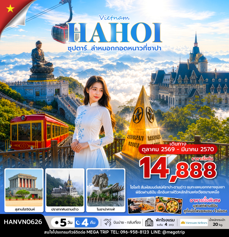 ทัวร์เวียดนาม ซุปตาร์…ล่าหมอกกอดหนาวที่ซาปา - บริษัท เมก้า เมกเกอร์ จำกัด ทัวร์เวียดนาม ซุปตาร์…ล่าหมอกกอดหนาวที่ซาปา - บริษัท เมก้า เมกเกอร์ จำกัด