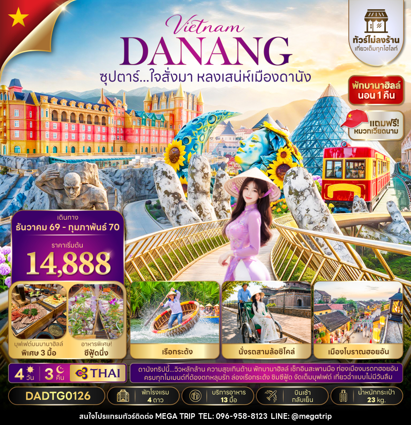 ทัวร์เวียดนาม ซุปตาร์...ใจสั่งมา หลงเสน่ห์เมืองดานัง - บริษัท เมก้า เมกเกอร์ จำกัด