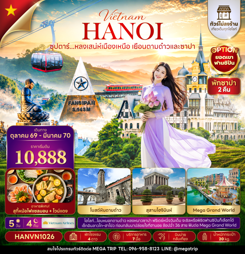 ทัวร์เวียดนาม ซุปตาร์...หลงเสน่ห์เมืองเหนือ เยือนตามด๋าวและซาปา - บริษัท เมก้า เมกเกอร์ จำกัด ทัวร์เวียดนาม ซุปตาร์...หลงเสน่ห์เมืองเหนือ เยือนตามด๋าวและซาปา - บริษัท เมก้า เมกเกอร์ จำกัด