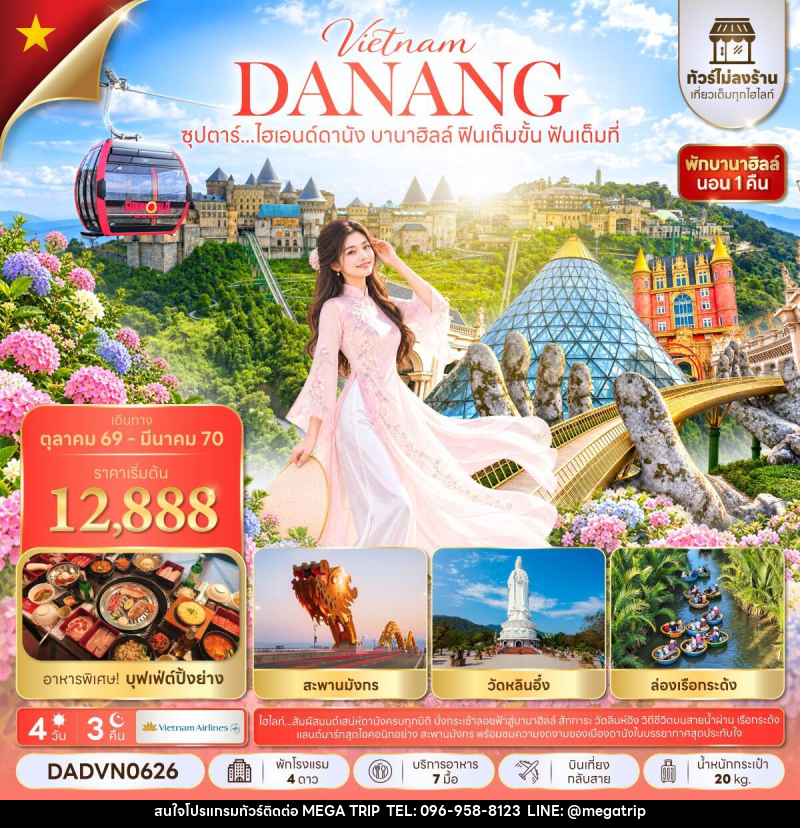 ทัวร์เวียดนาม ซุปตาร์...ไฮเอนด์ดานัง บานาฮิลล์ ฟินเต็มขั้น ฟันเต็มที่ - บริษัท เมก้า เมกเกอร์ จำกัด