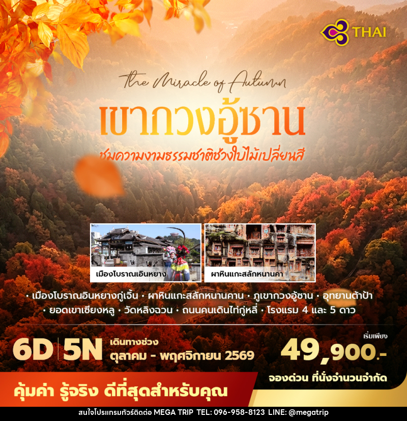 ทัวร์จีน เฉิงตู เขากวงอู้ซาน ชมความงามธรรมชาติช่วงใบไม้เปลี่ยนสี - บริษัท เมก้า เมกเกอร์ จำกัด