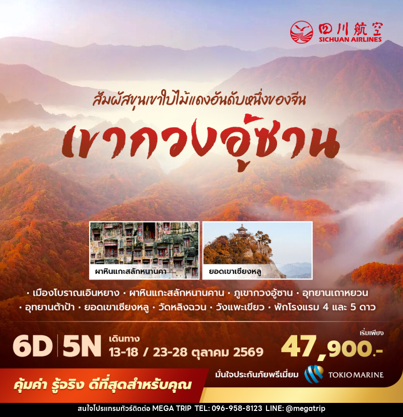 ทัวร์จีน เขากวงอู้ซาน สัมผัสขุนเขาใบไม้แดงอันดับหนึ่งของจีน - บริษัท เมก้า เมกเกอร์ จำกัด