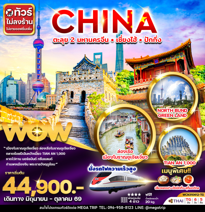 ทัวร์จีน CHINA ตะลุย 2 มหานครจีน เซี่ยงไฮ้ ปักกิ่ง - บริษัท เมก้า เมกเกอร์ จำกัด
