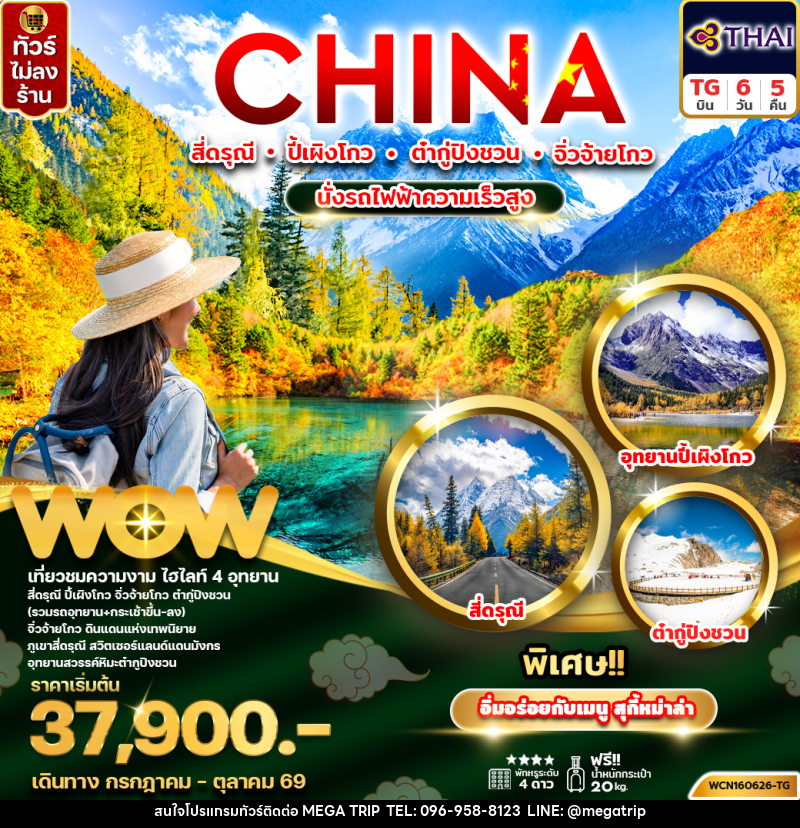 ทัวร์จีน CHINA สี่ดรุณี ปี้เผิงโกว ต๋ากู่ปิงชวน จิ่วจ้ายโกว นั่งรถไฟความเร็วสูง - บริษัท เมก้า เมกเกอร์ จำกัด