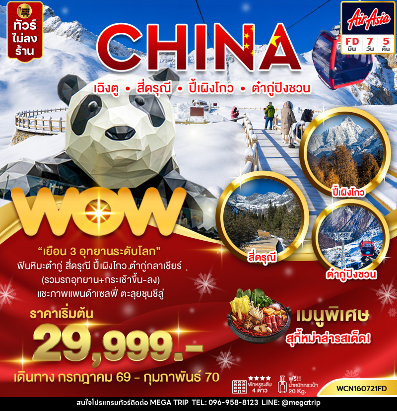 ทัวร์จีน  เฉิงตู 3 อุทยาน สี่ดรุณี ปี้เผิงโกว ต๋ากู่ - บริษัท เมก้า เมกเกอร์ จำกัด