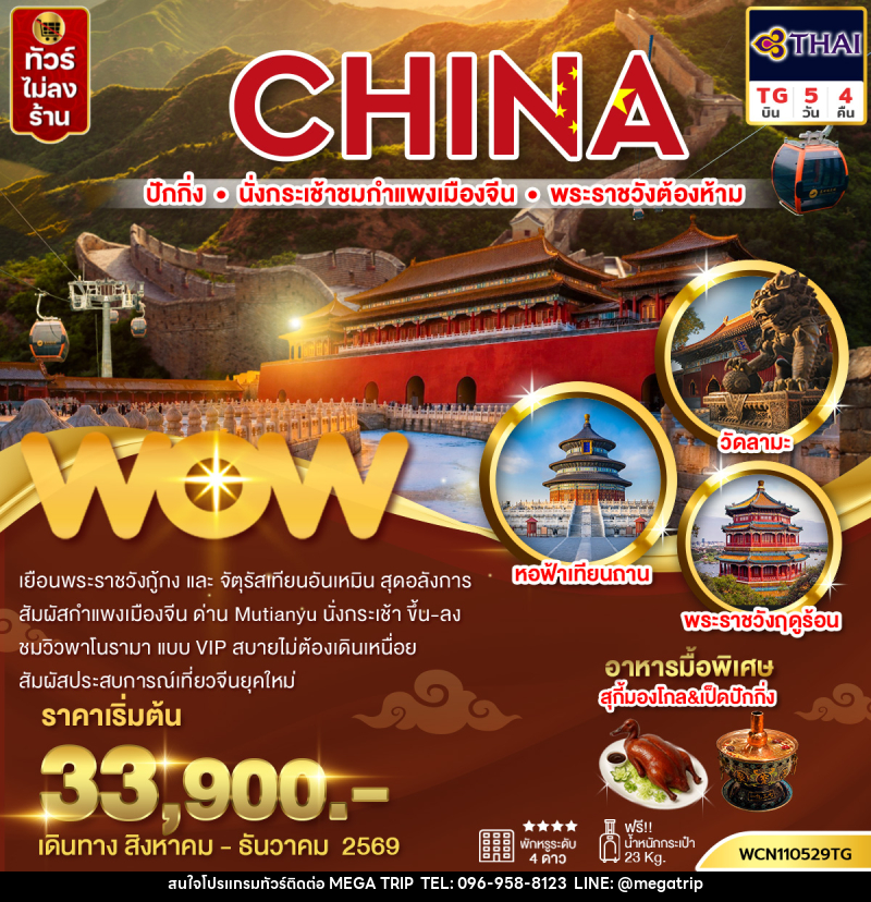 ทัวร์จีน ปักกิ่ง กำแพงเมืองจีน พระราชวังต้องห้าม จัตุรัสเทียนอันเหมิน วัดลามะ - บริษัท เมก้า เมกเกอร์ จำกัด