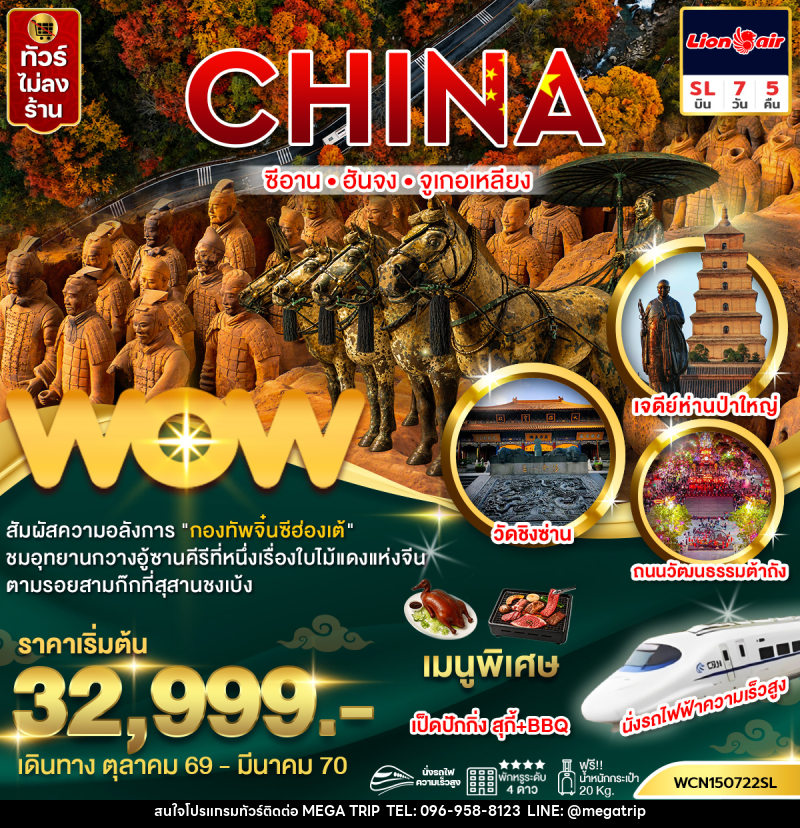ทัวร์จีน ซีอาน ฮันจง จูเกอเหลียง (นั่งรถไฟความเร็วสูง) - บริษัท เมก้า เมกเกอร์ จำกัด ทัวร์จีน ซีอาน ฮันจง จูเกอเหลียง (นั่งรถไฟความเร็วสูง) - บริษัท เมก้า เมกเกอร์ จำกัด