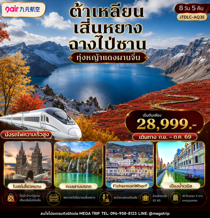 ทัวร์จีน ต้าเหลียน เสิ่นหยาง ฉางไป่ซาน เที่ยวครบ นั่งรถไฟความเร็วสูง ไม่เข้าร้านรัฐ - บริษัท เมก้า เมกเกอร์ จำกัด ทัวร์จีน ต้าเหลียน เสิ่นหยาง ฉางไป่ซาน เที่ยวครบ นั่งรถไฟความเร็วสูง ไม่เข้าร้านรัฐ - บริษัท เมก้า เมกเกอร์ จำกัด
