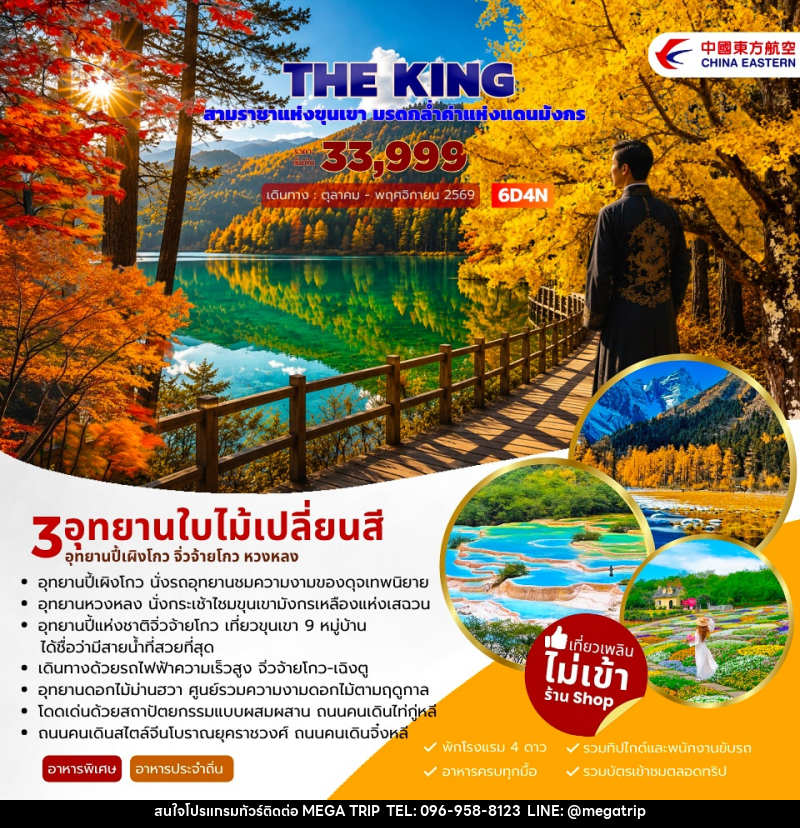 ทัวร์จีน THE KING ปี้เผิงโกว จิ่วจ้ายโกว หวงหลง - บริษัท เมก้า เมกเกอร์ จำกัด