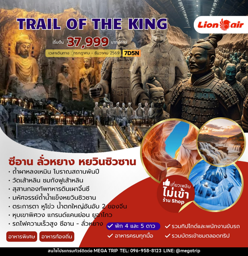 ทัวร์จีน TRAIL OF THE KING ซีอาน ลั่วหยาง หยวินซิวซาน - บริษัท เมก้า เมกเกอร์ จำกัด