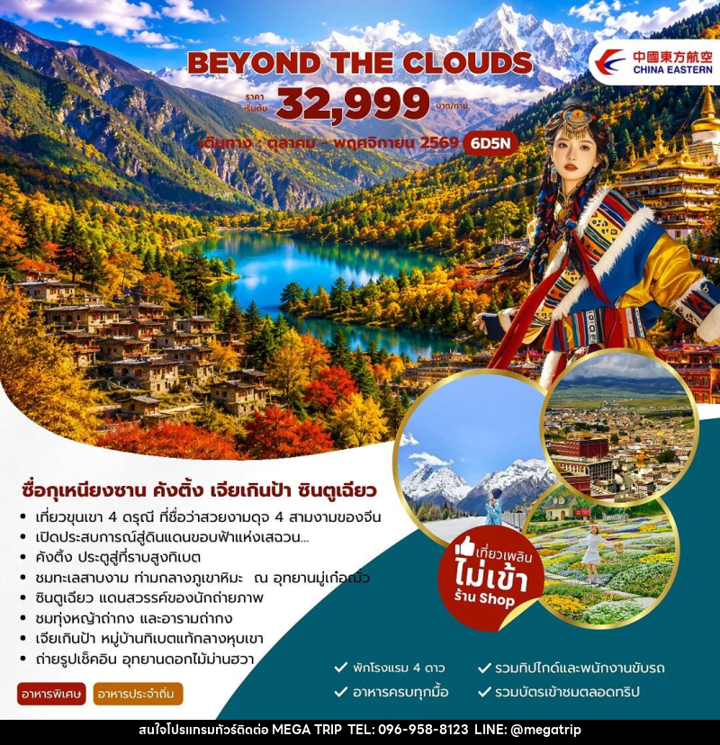 ทัวร์จีน Beyond The Clouds ซื่อกุเหนียงซาน คังติ้ง เจียเกินป้า ซินตูเฉียว - บริษัท เมก้า เมกเกอร์ จำกัด ทัวร์จีน Beyond The Clouds ซื่อกุเหนียงซาน คังติ้ง เจียเกินป้า ซินตูเฉียว - บริษัท เมก้า เมกเกอร์ จำกัด