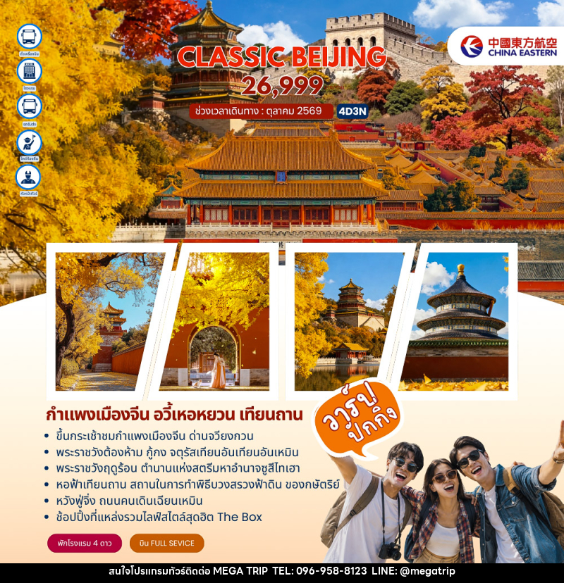 ทัวร์จีน Classic Beijing กำแพงเมืองจีนด่านจวียงกวน ปักกิ่ง - บริษัท เมก้า เมกเกอร์ จำกัด
