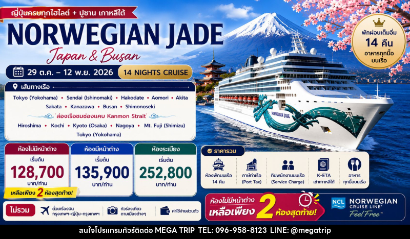 ทัวร์ล่องเรือสำราญ NORWEGIAN JADE - บริษัท เมก้า เมกเกอร์ จำกัด ทัวร์ล่องเรือสำราญ NORWEGIAN JADE - บริษัท เมก้า เมกเกอร์ จำกัด