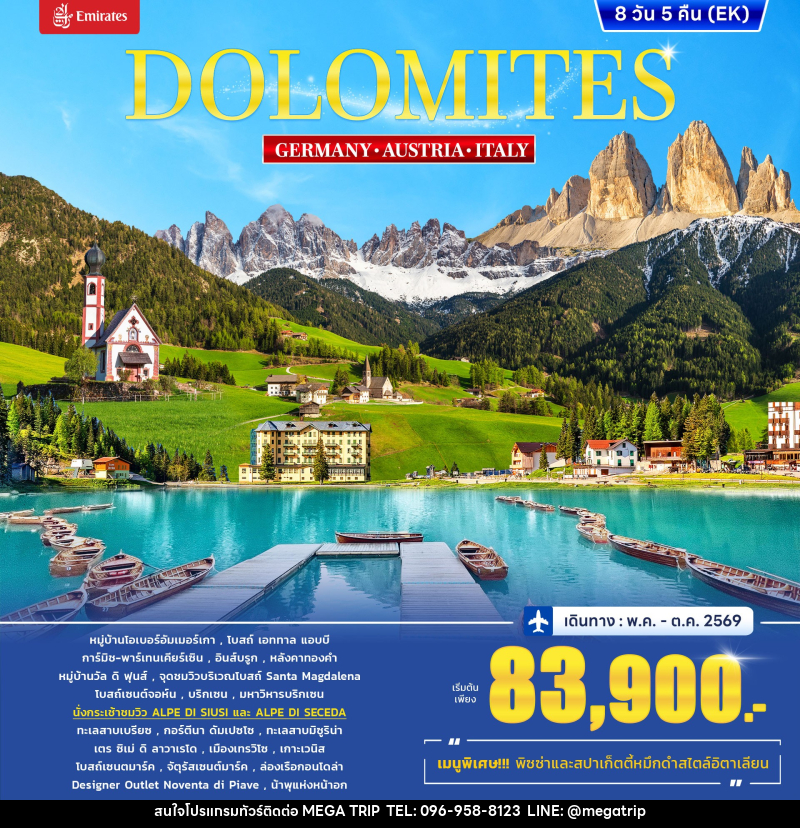 ทัวร์ยุโรป DOLOMITES GERMANY AUSTRIA ITALY - บริษัท เมก้า เมกเกอร์ จำกัด ทัวร์ยุโรป DOLOMITES GERMANY AUSTRIA ITALY - บริษัท เมก้า เมกเกอร์ จำกัด