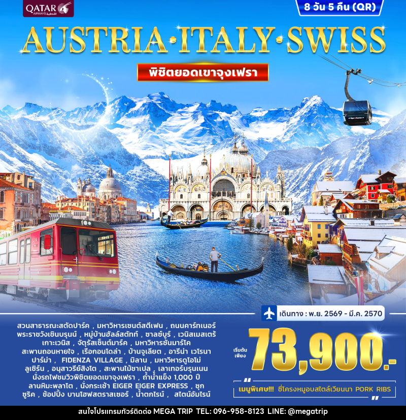 ทัวร์ยุโรป AUSTRIA - ITALY - SWISS พิชิตยอดเขาจุงเฟรา - บริษัท เมก้า เมกเกอร์ จำกัด ทัวร์ยุโรป AUSTRIA - ITALY - SWISS พิชิตยอดเขาจุงเฟรา - บริษัท เมก้า เมกเกอร์ จำกัด